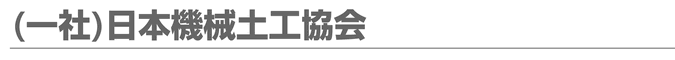 (一社)日本機械土工協会 