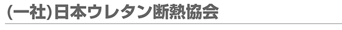 (一社)日本ウレタン断熱協会